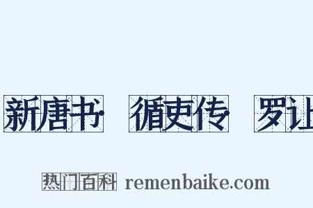 新唐书·循吏传·罗让是什么意思的图片
